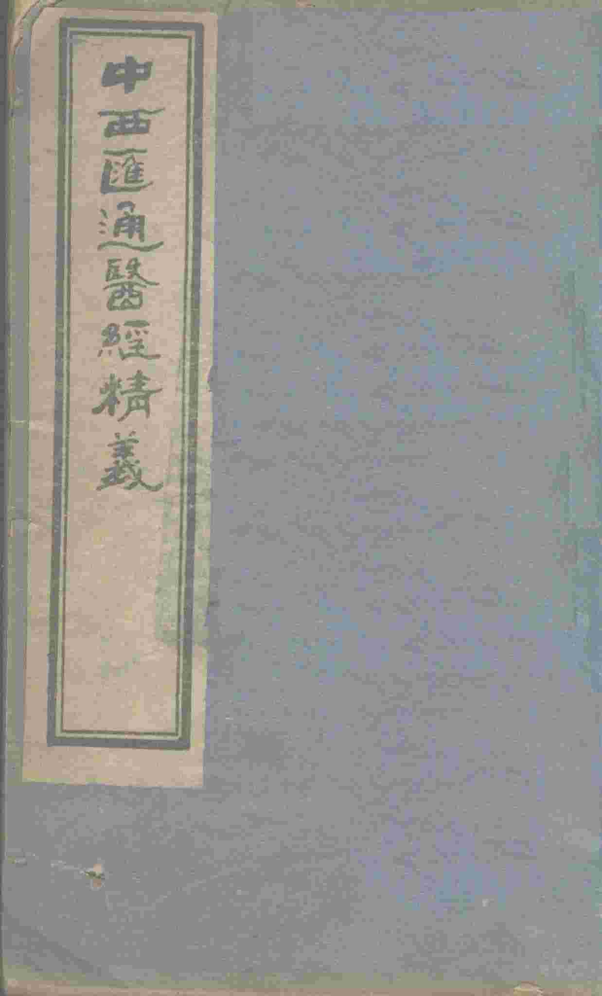 中西汇通医经精义  下
